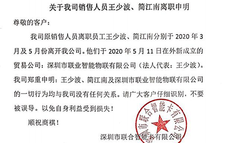 關(guān)于我司銷售人員王少波、簡(jiǎn)江南離職申明