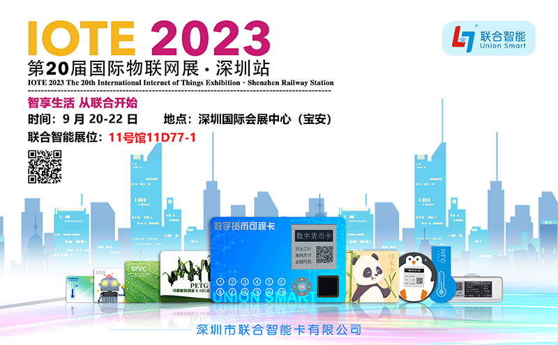 聯(lián)合智能邀請您參加2023年第20屆國際物聯(lián)網(wǎng)展